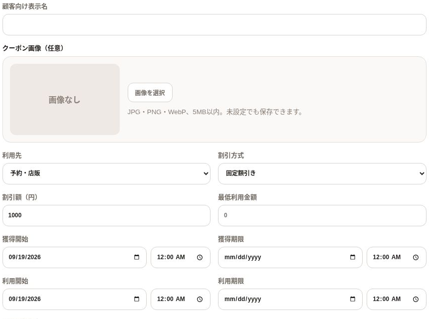 実際のクーポン作成画面。割引方式、金額、利用期間などを設定できます。