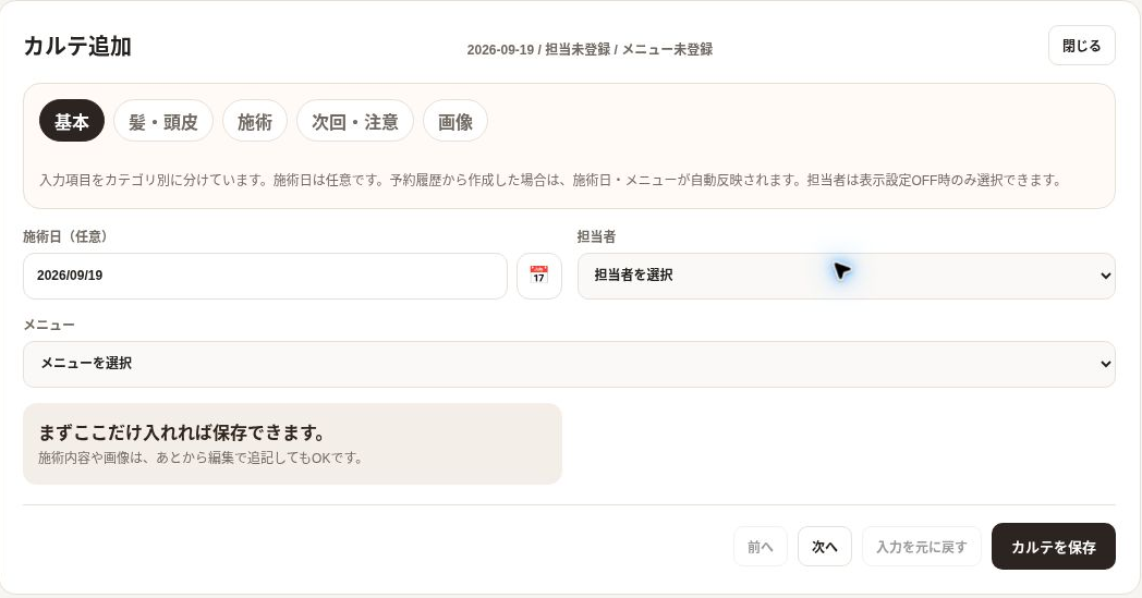 実際のBeautyLinksのカルテ追加画面。施術日や担当、施術内容などを記録できます。