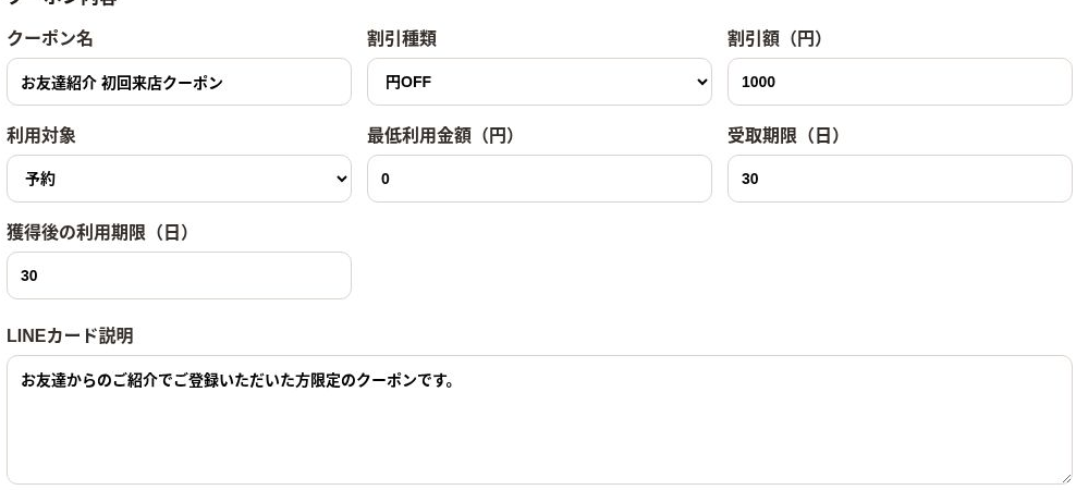 実際のLINE友達紹介の特典設定画面。クーポン名、割引内容や期限を設定できます。